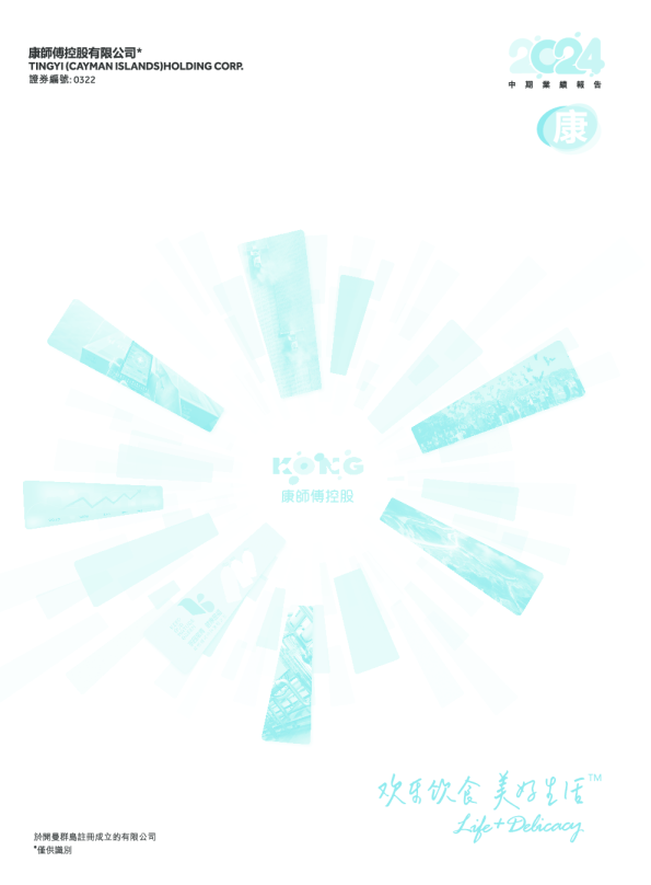 康师傅控股2024中期业绩报告