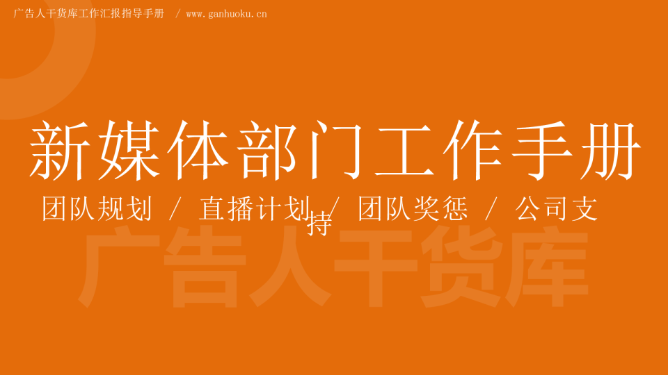 新媒体部门工作手册
