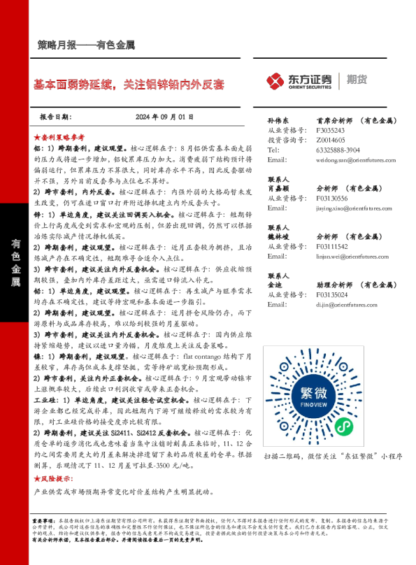 基本面弱势延续,关注铝锌铅内外反套