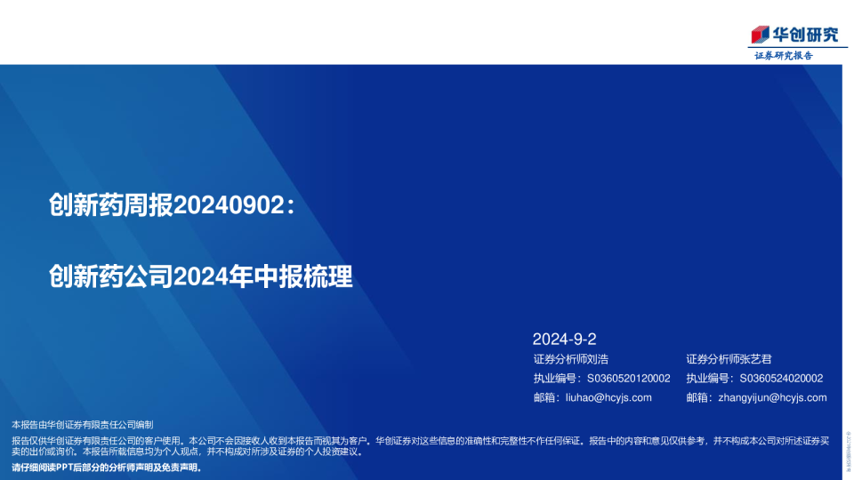 创新药周报：创新药公司2024年中报梳理