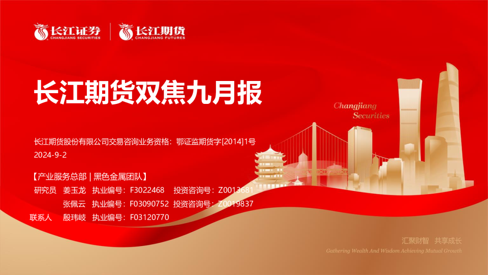 双焦九月报