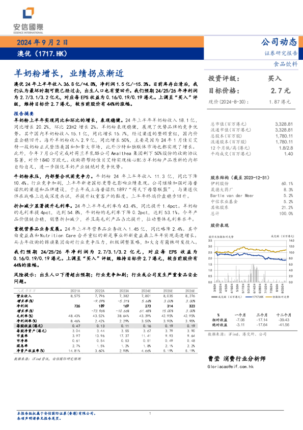 羊奶粉增长，业绩拐点渐进