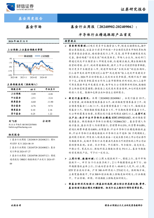 基金行业周报（20240902-20240906）：半导体行业精选跟踪产品首发