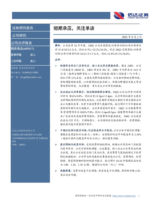 短期承压，关注单店