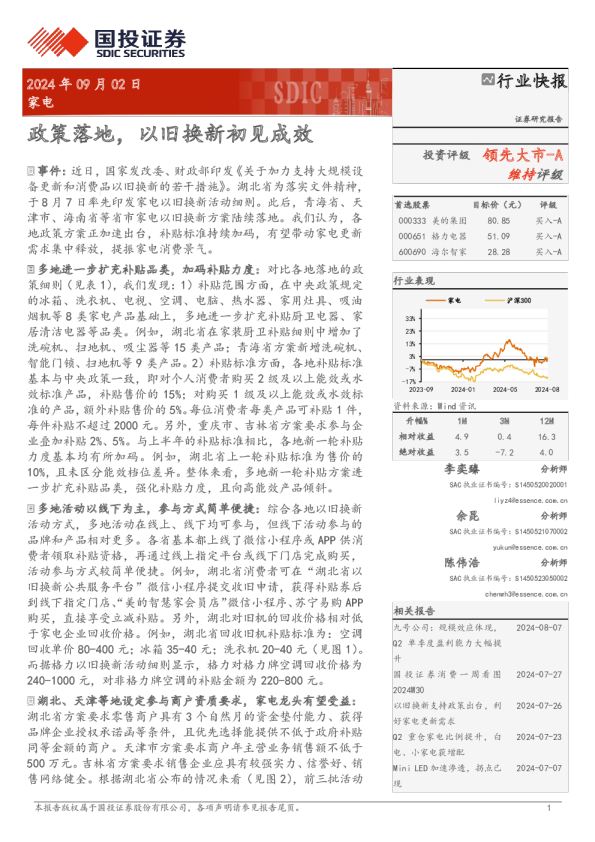 家电：政策落地，以旧换新初见成效