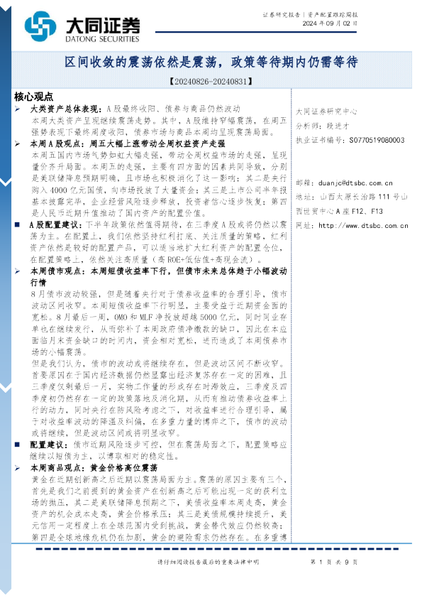 资产配置跟踪周报：区间收敛的震荡依然是震荡，政策等待期内仍需等待