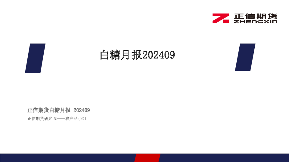 白糖月报202409