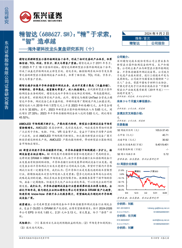 海外硬科技龙头复盘研究系列（十）：“精”于求索，“智”造卓越