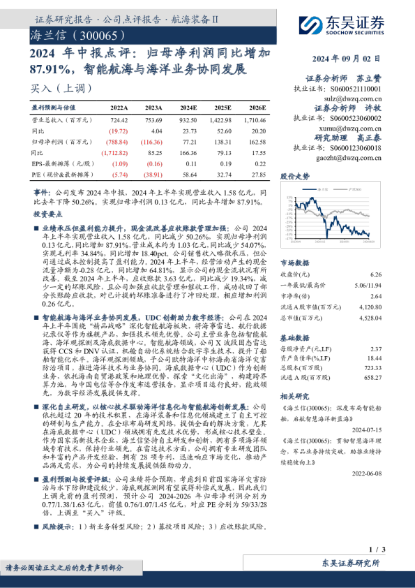 2024年中报点评：归母净利润同比增加87.91%，智能航海与海洋业务协同发展
