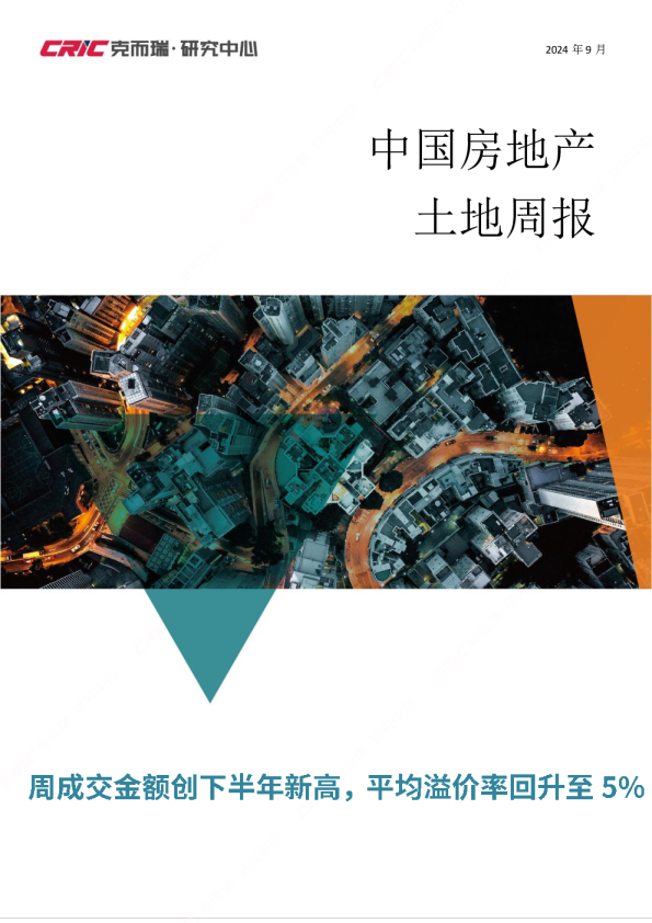 土地周报 | 周成交金额创下半年新高，平均溢价率回升至5%（8.26-9.1）