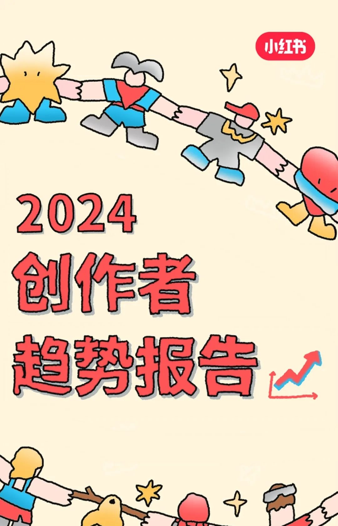 2024小红书创作者趋势报告
