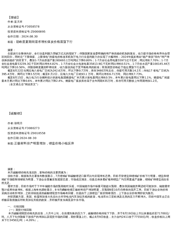 【能源】月报-2024-08-30