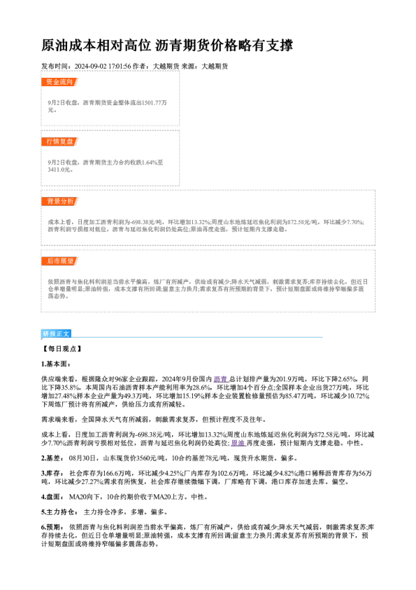 原油成本相对高位 沥青期货价格略有支撑