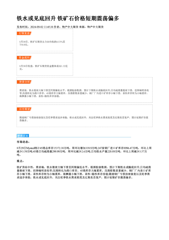 铁水或见底回升 铁矿石价格短期震荡偏多