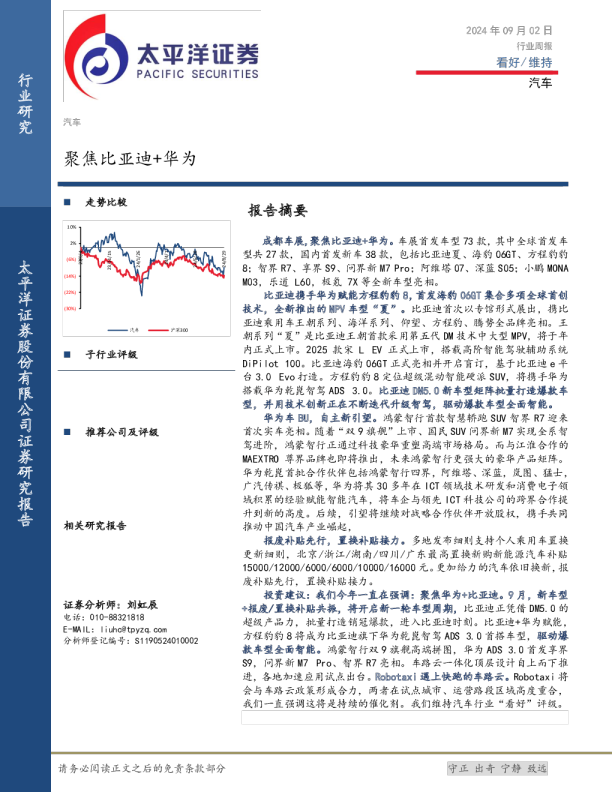 汽车行业周报：聚焦比亚迪+华为