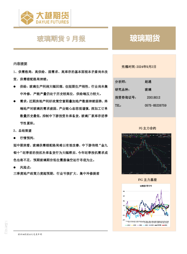 玻璃期货9月报