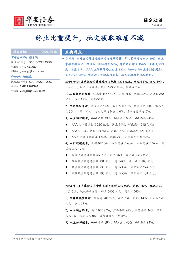 固定收益点评报告：终止比重提升，批文获取难度不减