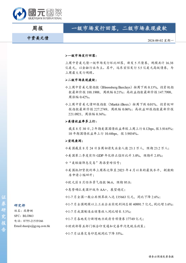 中资美元债周报：一级市场发行回落，二级市场表现疲软