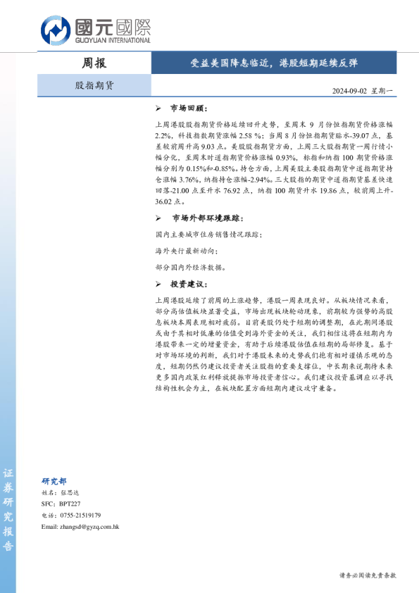 股指期货周报：受益美国降息临近，港股短期延续反弹