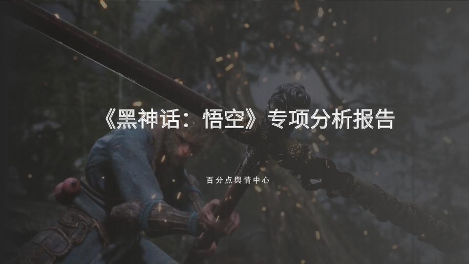 百分点舆情中心：2024年《黑神话：悟空》专项分析报告