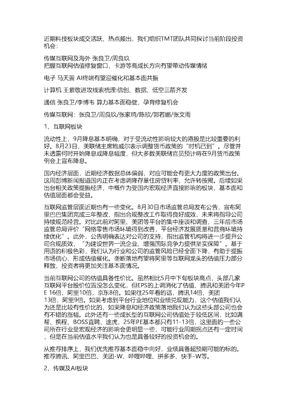 东吴:TMT联合会议纪要-科技板块持续活跃,如何把握进攻机会?-20240903