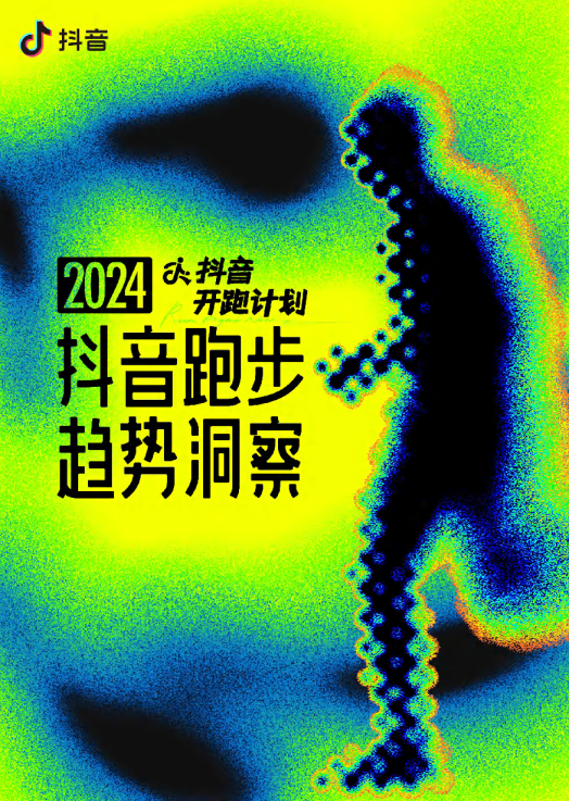 抖音开跑计划-2024抖音跑步趋势洞察