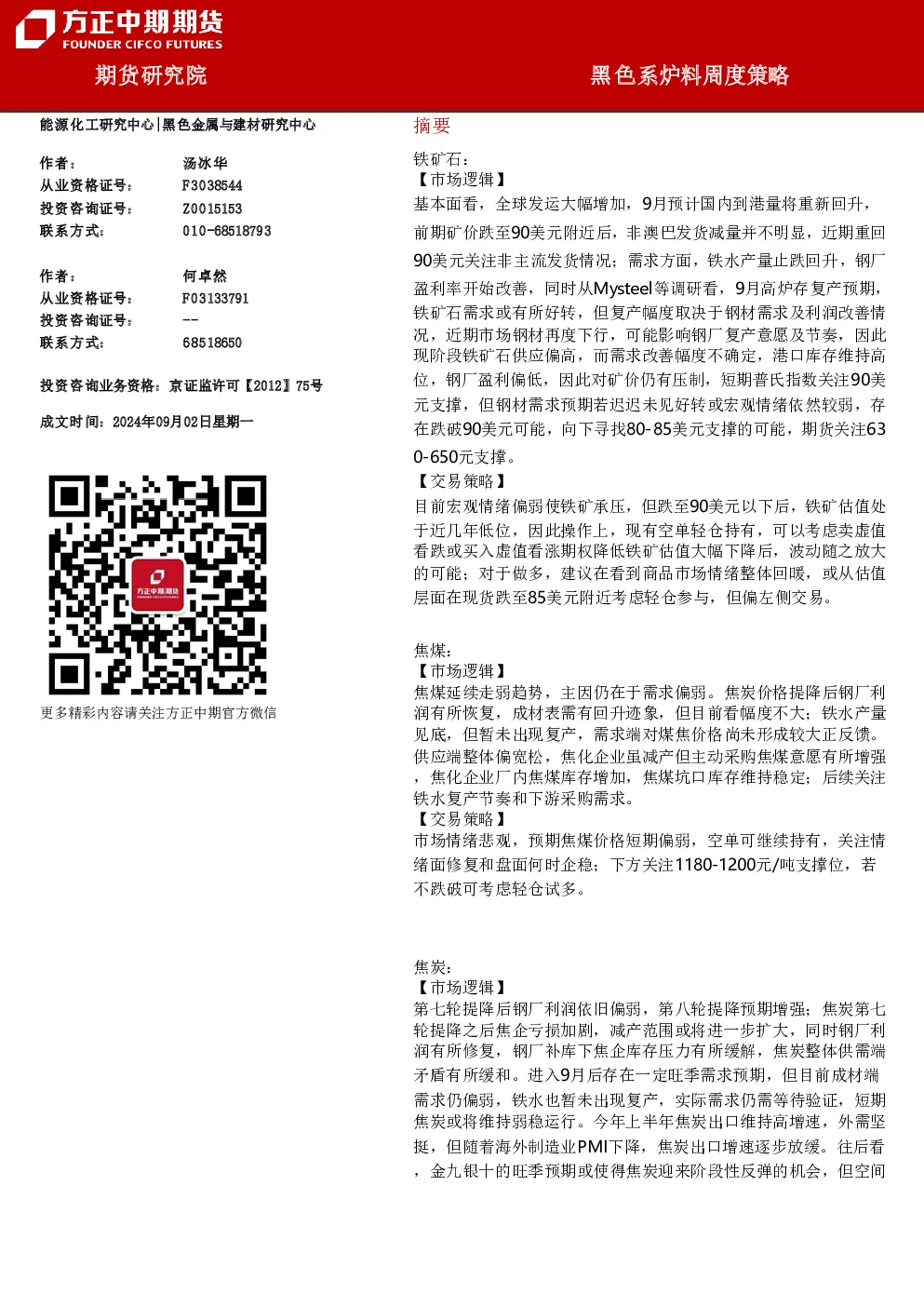 黑色系炉料周度策略