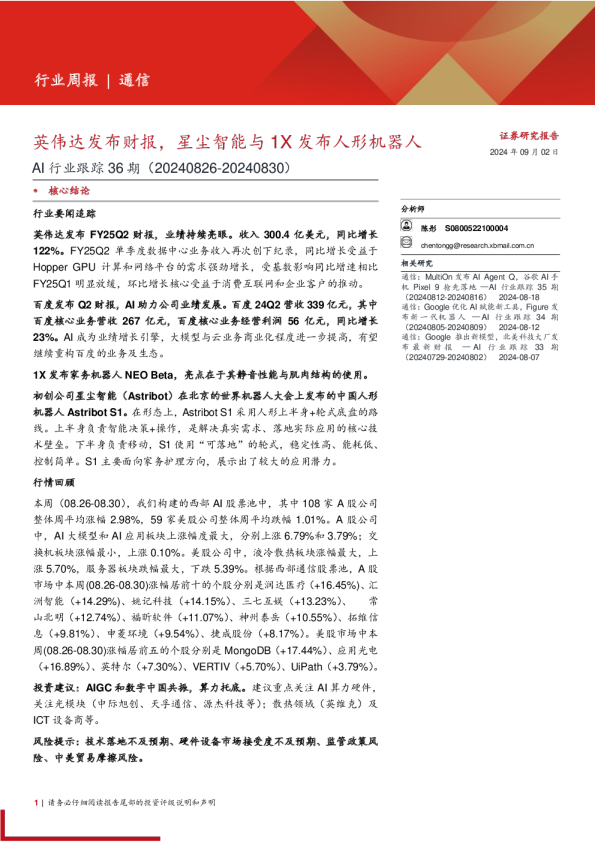 AI行业跟踪36期:英伟达发布财报,星尘智能与1X发布人形机器人