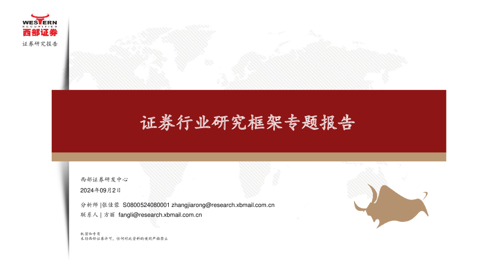 证券行业研究框架专题报告