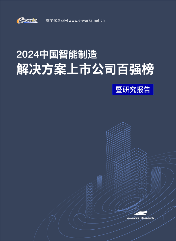 2024年中国智能制造解决方案上市公司百强榜研究报告