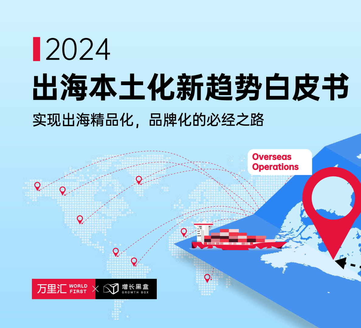 2024出海本土化新趋势白皮书