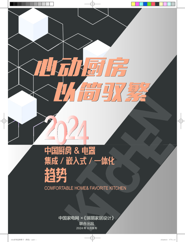 心动厨房 以简驭繁：2024中国厨房&电器集成嵌入式一体化趋势