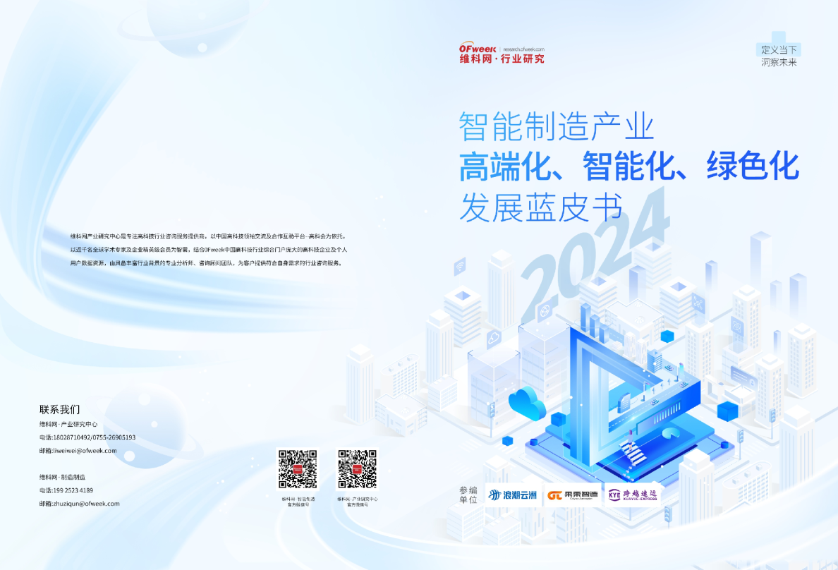 2024年智能制造产业高端化、智能化、绿色化发展蓝皮书