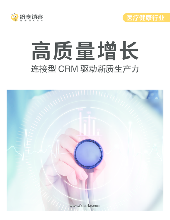 高质量增长：连接型 CRM 驱动新质生产力