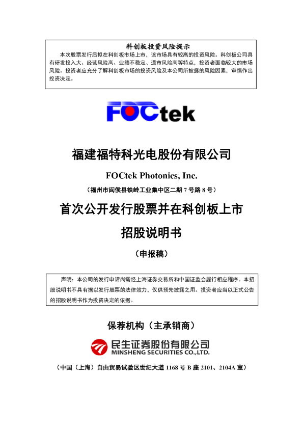 2021福建福特科光电股份有限公司招股说明书