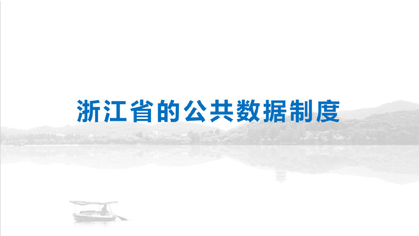 浙江省的公共数据制度