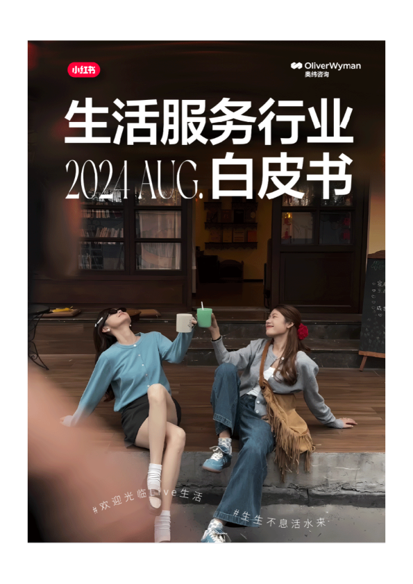 2024年小红书生活服务行业白皮书