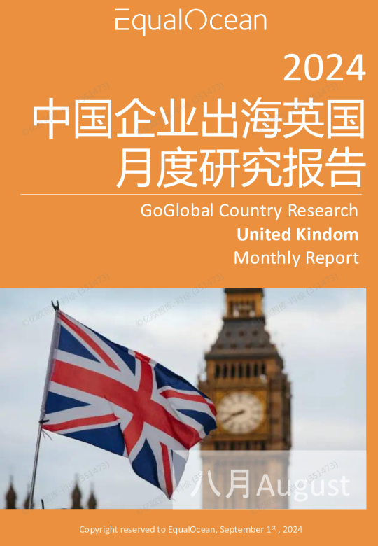 出海国别月报-英国（2024.8）