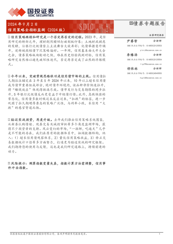 债券专题报告：信用策略全指标监测（2024版）