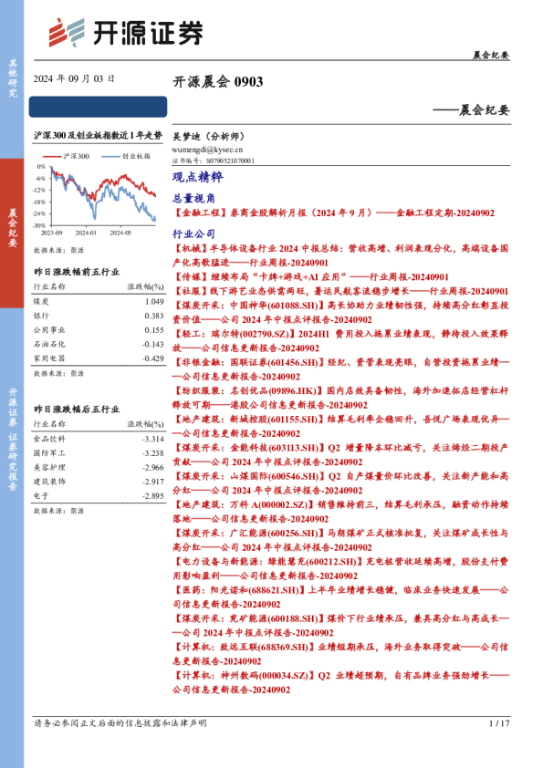 开源证券晨会纪要