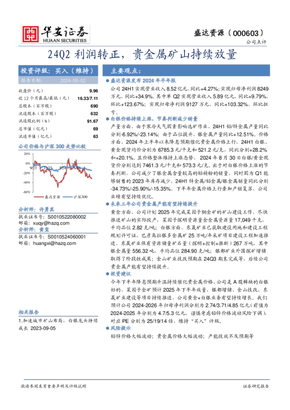 24Q2利润转正，贵金属矿山持续放量
