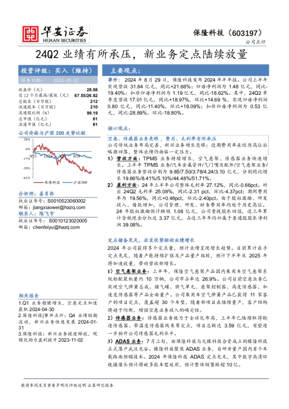 24Q2业绩有所承压，新业务定点陆续放量