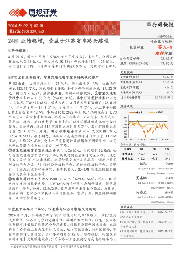 24H1业绩稳增，受益于江苏省车路云建设