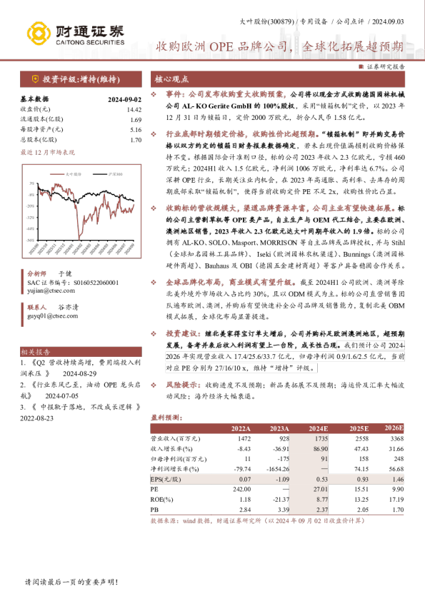 收购欧洲OPE品牌公司，全球化拓展超预期