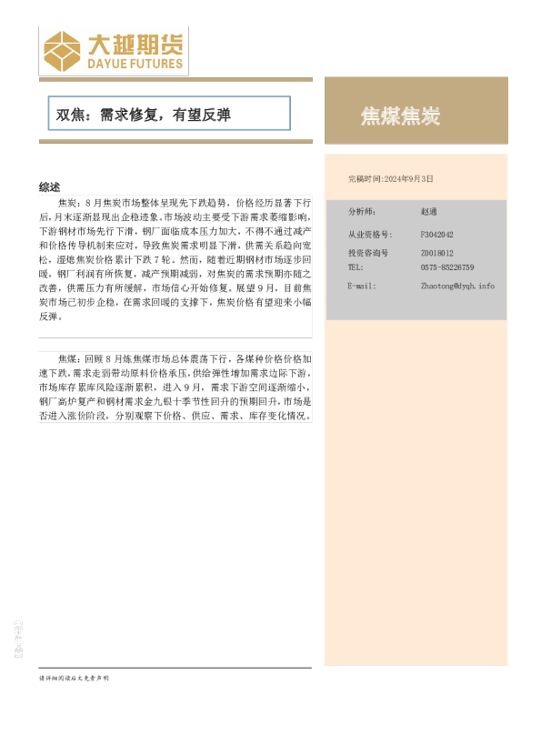 双焦：需求修复，有望反弹