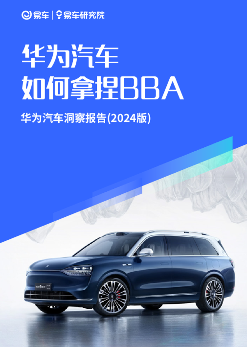 华为汽车如何拿捏BBA2024