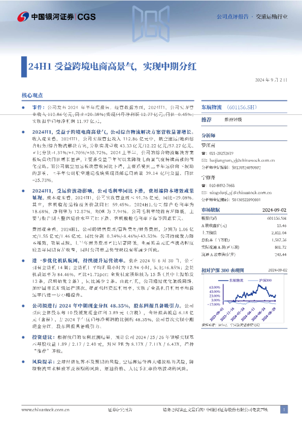 24H1受益跨境电商高景气，实现中期分红