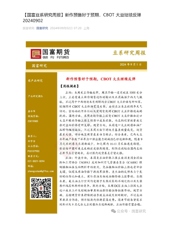 豆系研究周报：新作预售好于预期，CBOT大豆继续反弹
