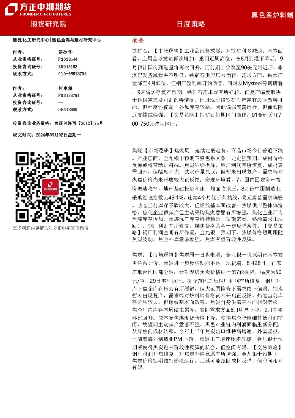 黑色系炉料端日度策略