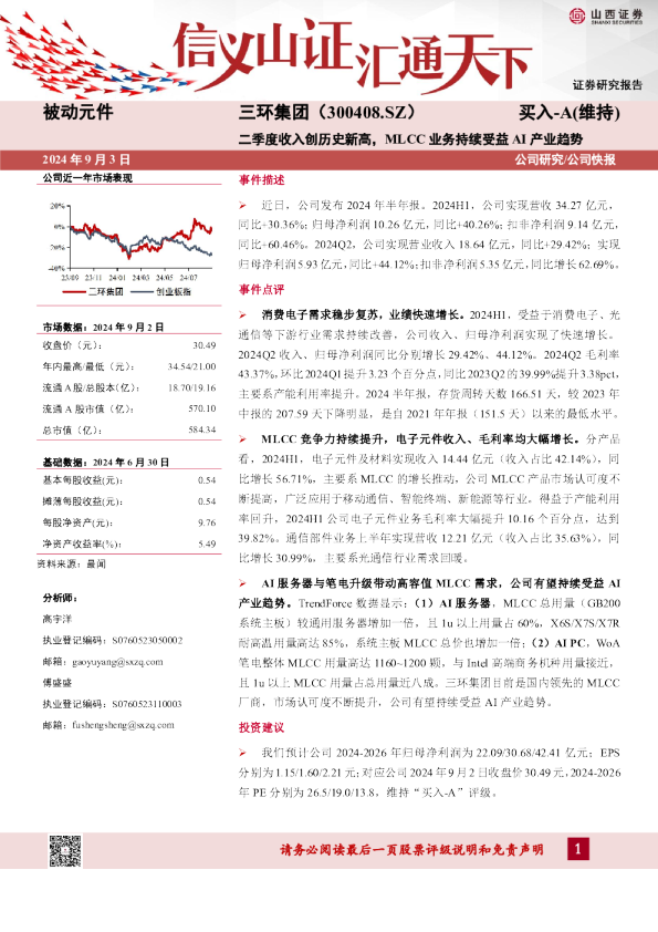 二季度收入创历史新高，MLCC业务持续受益AI产业趋势